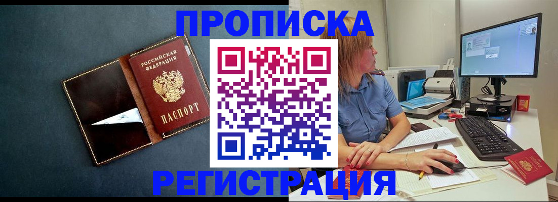 прописка в Белой Холунице